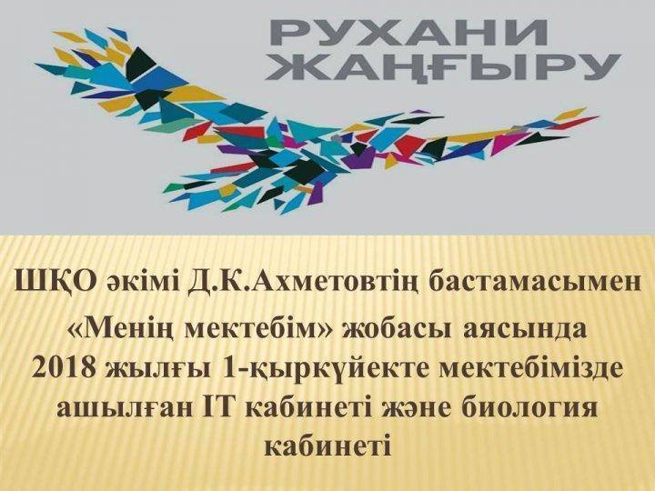 Жаңа үлгідегі кабинеттер