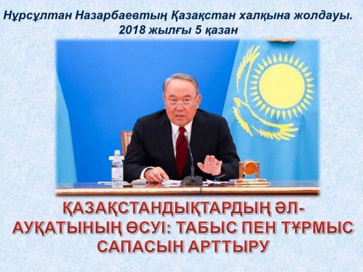 Елбасы Жолдауы.5 қазан 2018 жыл