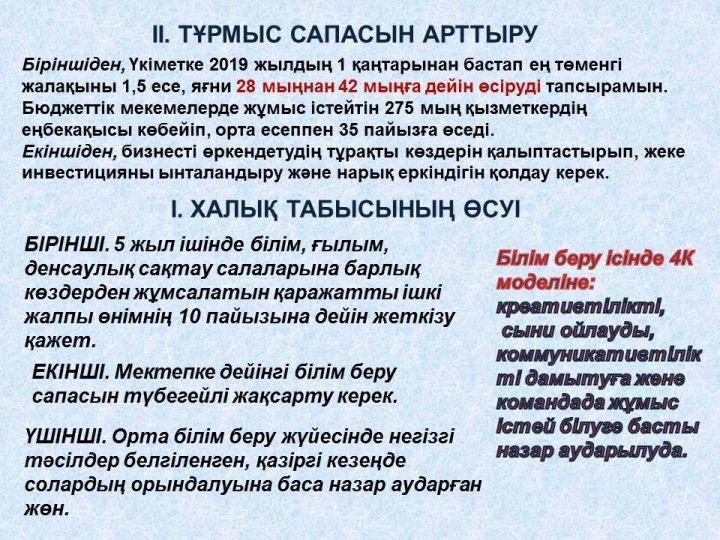 Елбасы Жолдауы.5 қазан 2018 жыл