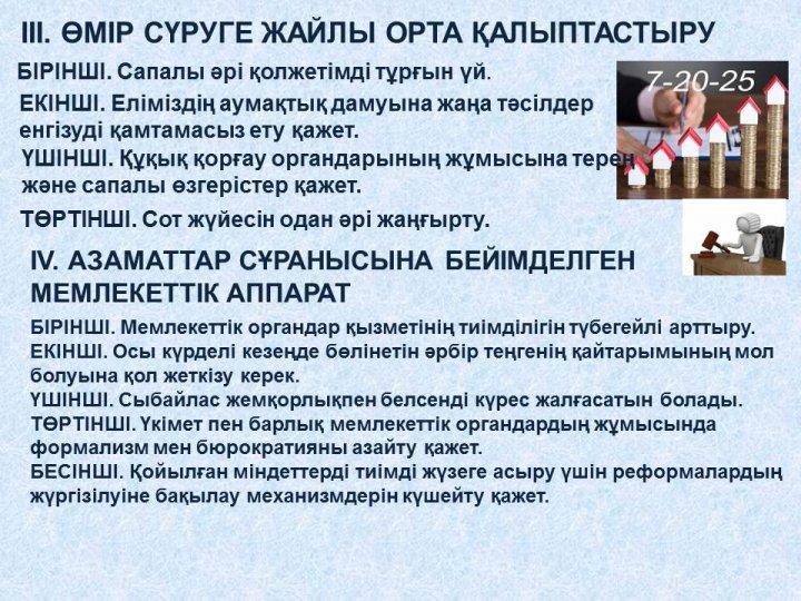 Елбасы Жолдауы.5 қазан 2018 жыл