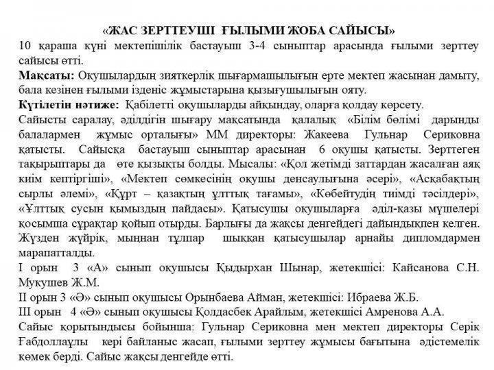 Ғылыми жоба 3-4 сыныптар