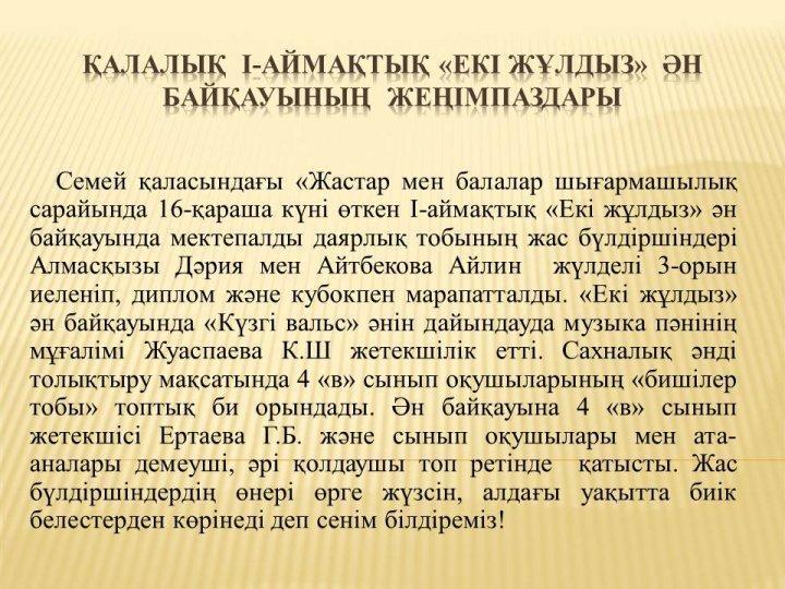 Аймақтық " ЕКІ ЖҰЛДЫЗ" ән байқауының жеңімпаздары 