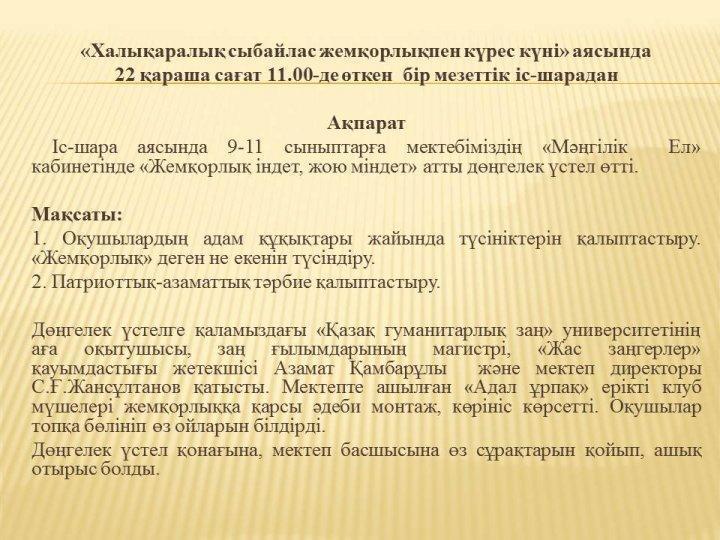 "Сыбайлас жемқорлыққа жол жоқ" тақырыбындағы мектепішілік іс-шара