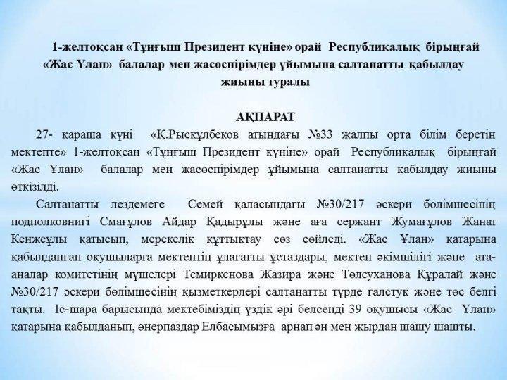 Жас Ұлан біріңғай балалар мен жасөспірімдер ұйымына қабылдау