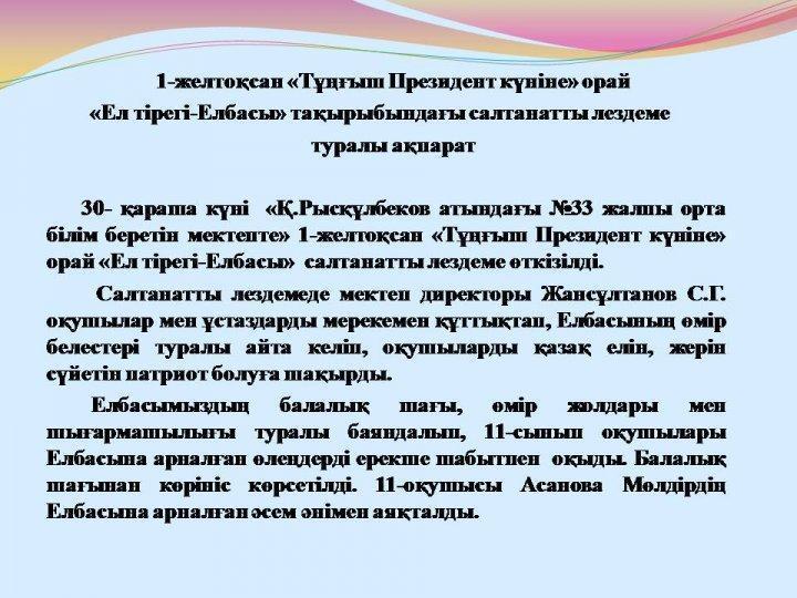"Ел тірегі-Елбасы" салтанатты лездеме