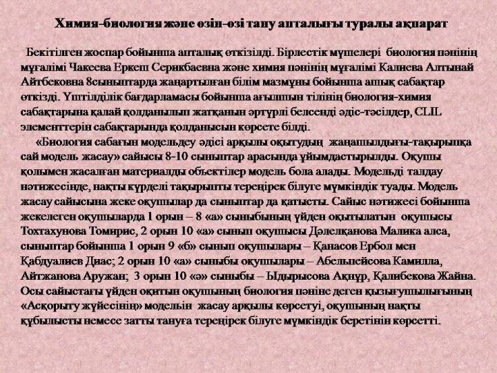 Химия, биология және өзін-өзі тану апталығы
