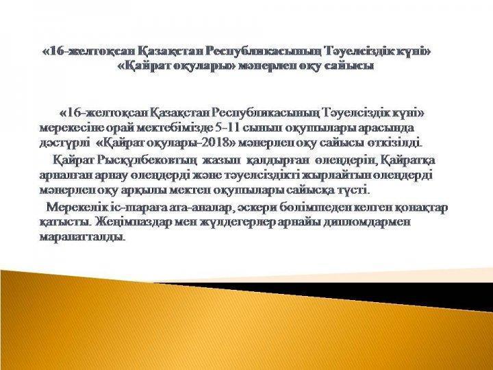 "Қайрат оқулары"  мәнерлеп оқу сайысы