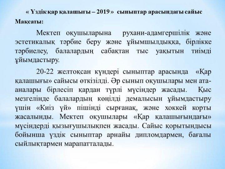 "Қар қалашығы-2019" сайысы