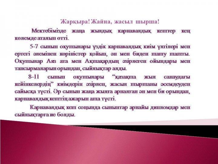 Жарқыра!Жайна, жасыл шырша!