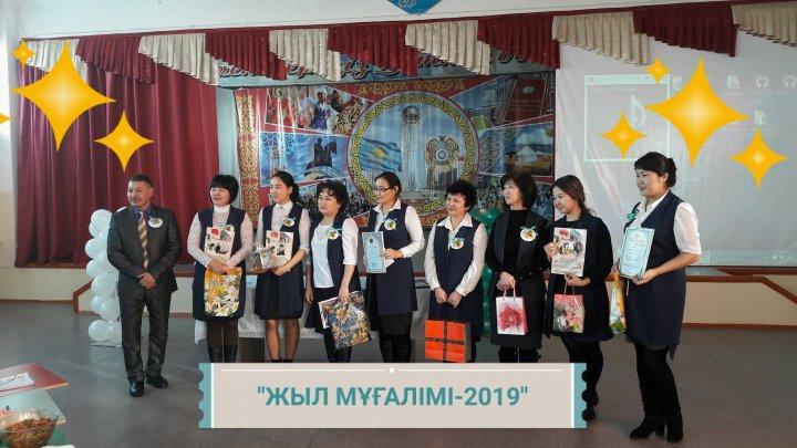 Мектепішілік «ЖЫЛ МҰҒАЛІМІ -2019» сайысы