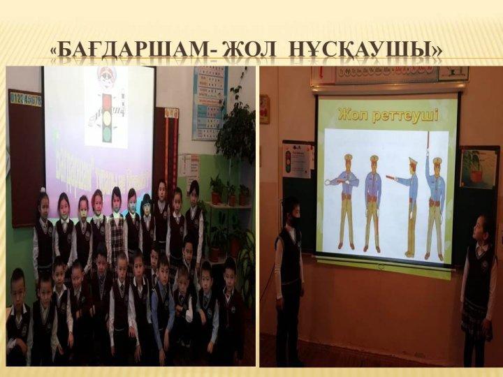 Жол қауіпсіздігін сақтайық!