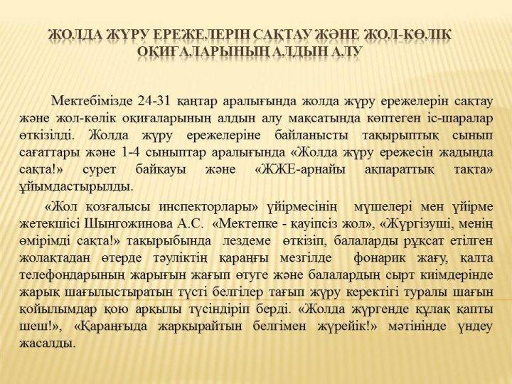 Жол қауіпсіздігін сақтайық!