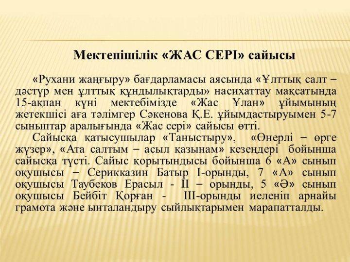 Мектепішілік Жас сері сайысы