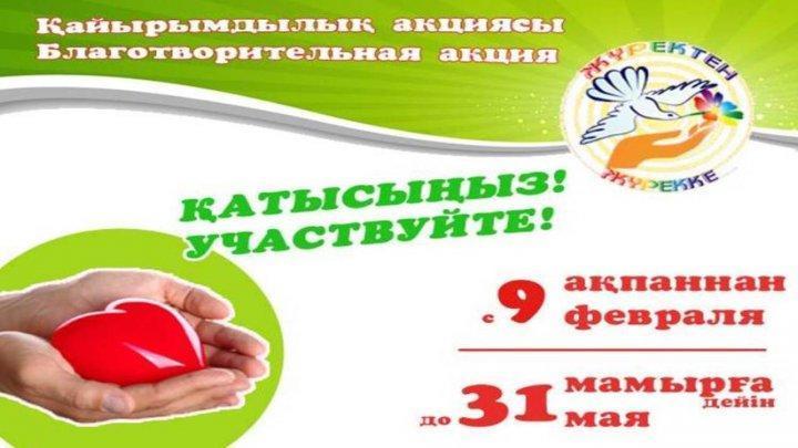 Жүректен жүрекке акциясы