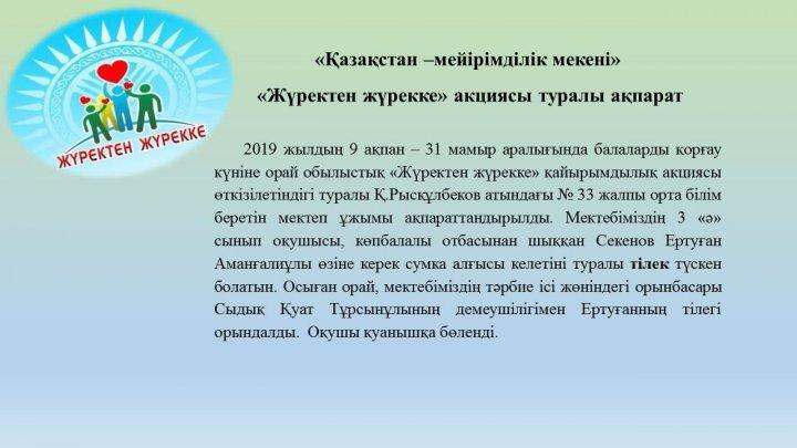 Жүректен жүрекке акциясы