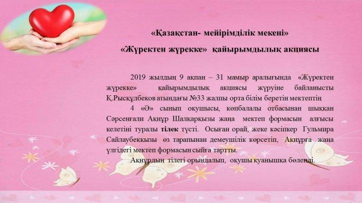 Жүректен жүрекке акциясы
