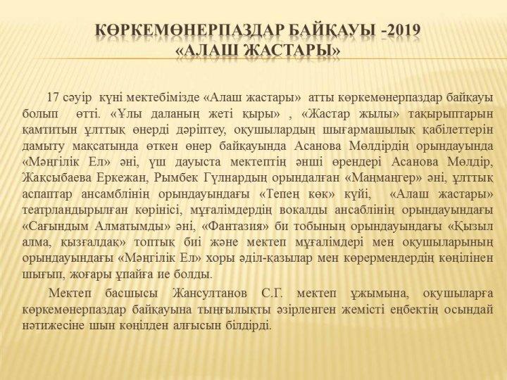 Көркемөнерпаздар байқауы-2019