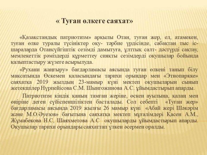 ТУҒАН ӨЛКЕГЕ САЯХАТ