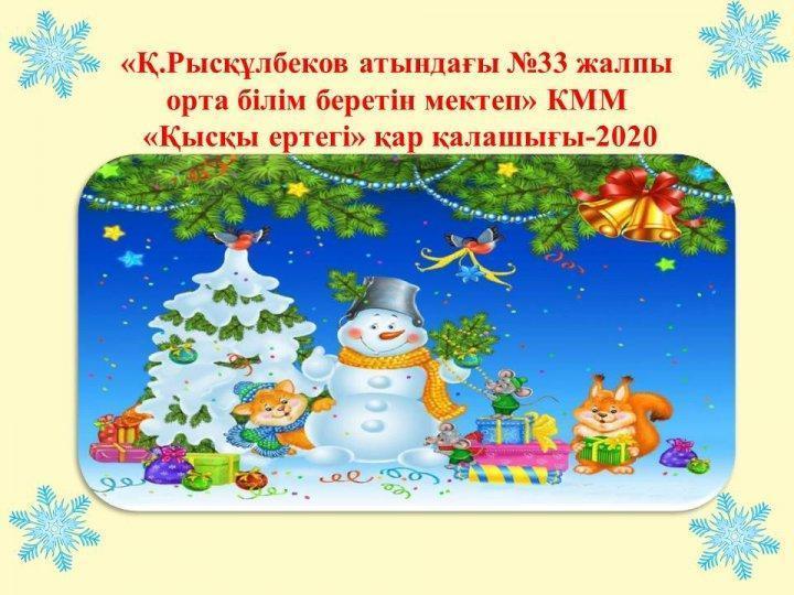 Қар қалашығы-2020