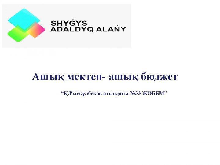 "Ашық мектеп- ашық бюджет" жобасы