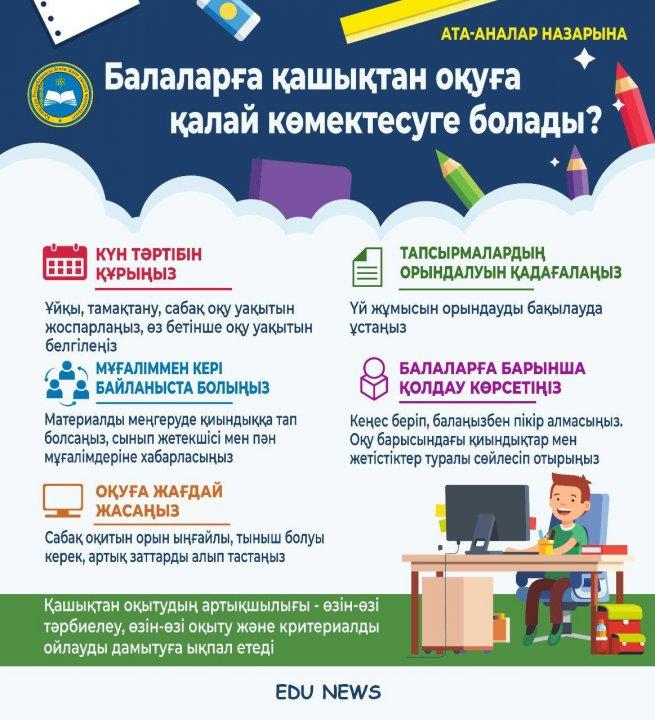 Балаларға қашықтан оқытуға қалай көмектесуге болады!