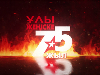Ұлы жеңістің отына 75 жыл