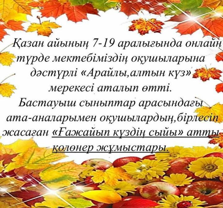 "Арайлы, алтын күз" 2020-2021 оқу жылы