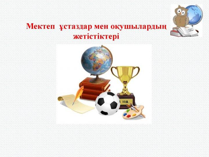 Мектебіміздің жетістіктері