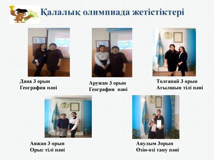 Оқушылардың жетістіктері