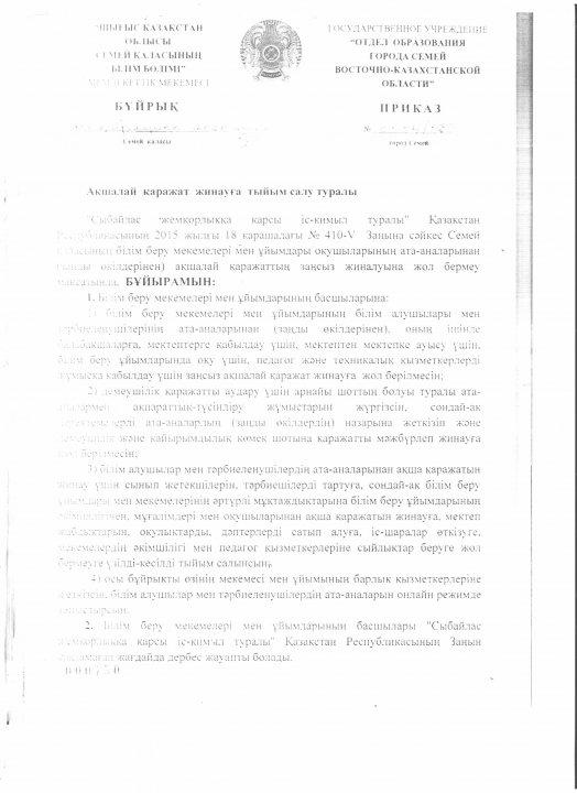 Мектепте ақша жинамау туралы бұйрық және сыбайлас жемқорлыққа карсы іс шара жоспары