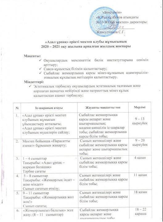 "Адал ұрапақ" ерікті мектеп клубы
