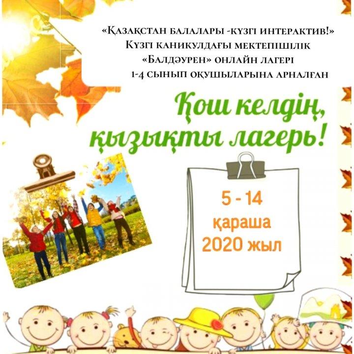 Күзгі каникулда мектепішілік  «Балдәурен» онлайн лагерінің алғашқы күні «Күн тәртібі - ең бастысы денсаулықты сақтау» тақырыбымен басталды.