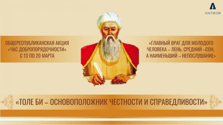 Туралықты тұғыр еткен Төле би " Адалдық сағаты"