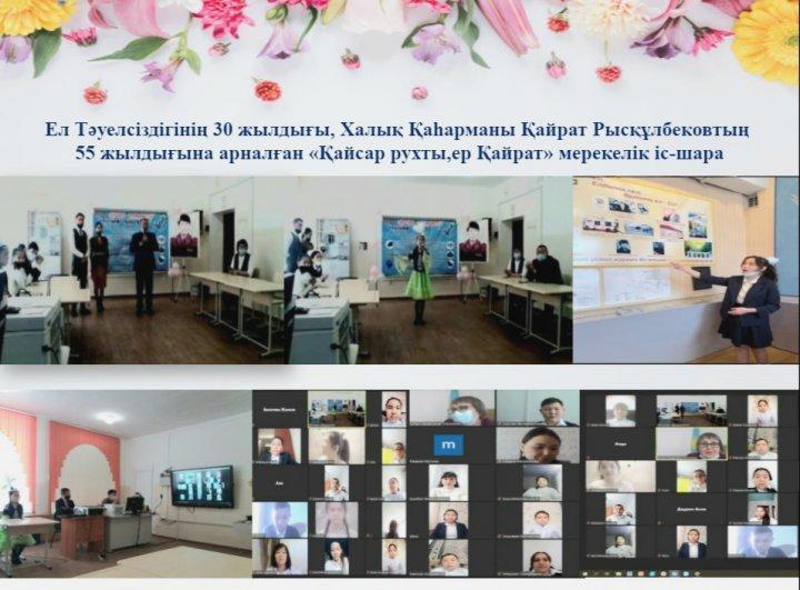 Қайрат Рысқұлбековтың туған күніне орай сынып сағаттары өткізілді.