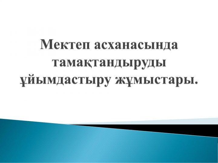 Мектеп асханасында ұйымдастыру жұмыстары