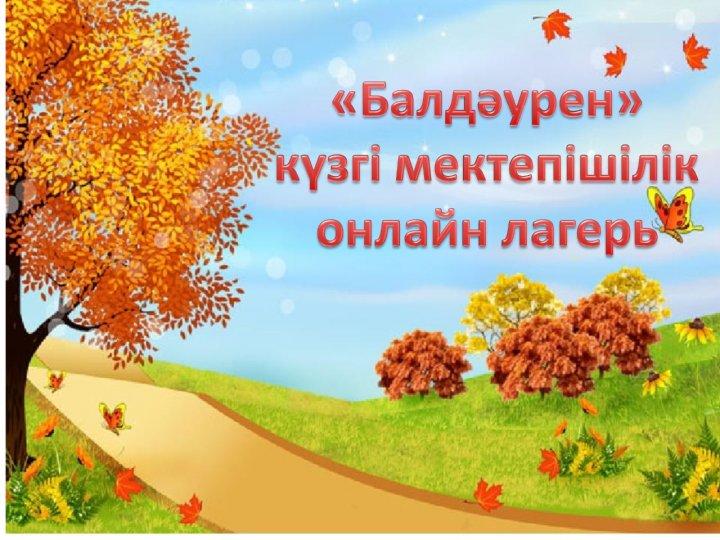 "Балдәурен" күзгі мектепішілік онлайн лагерь
