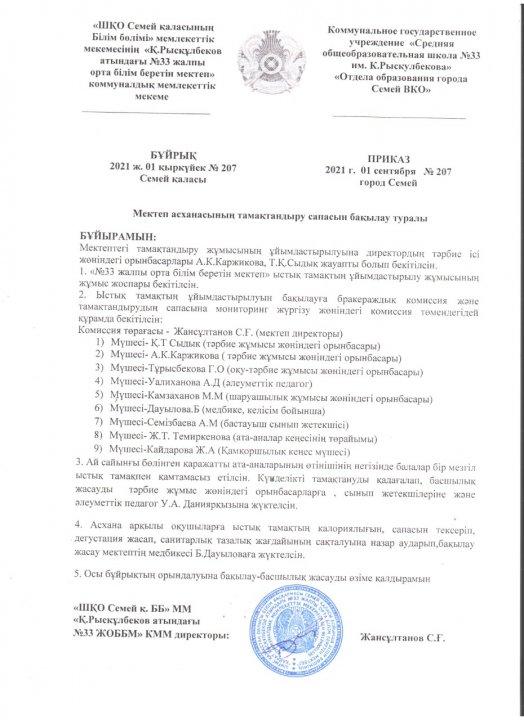 Бұйрық№207 01.09.2021 Мектеп асханасының тамақтандыру сапасын бақылау туралы
