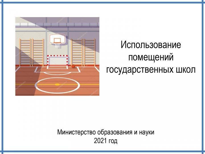 Мектеп кеңсесінің қолданылуы