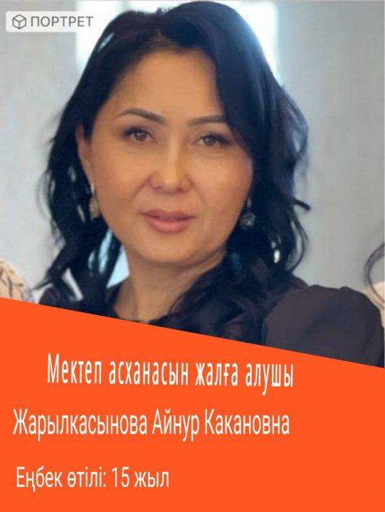 Мектеп асханасын жалға алушы Жарылкасынова Айнур Какановна