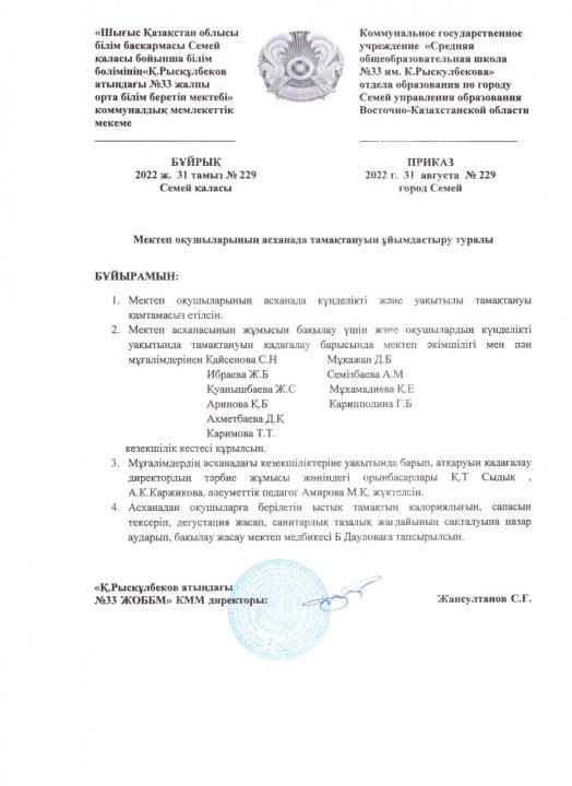 Балаларды тамақтандыру бойынша қызмет көрсету шарттары 2022 - 2023 оқу жылы