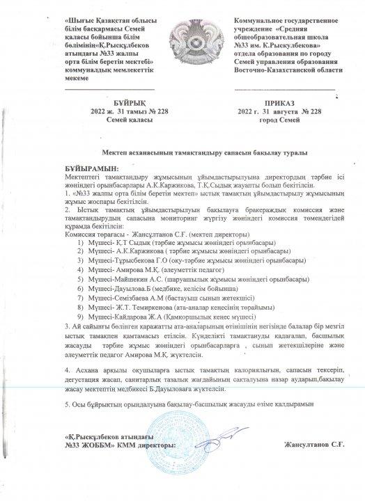 Бұйрық№228 31.08.2022 Мектеп асханасының тамақтандыру сапасын бақылау туралы
