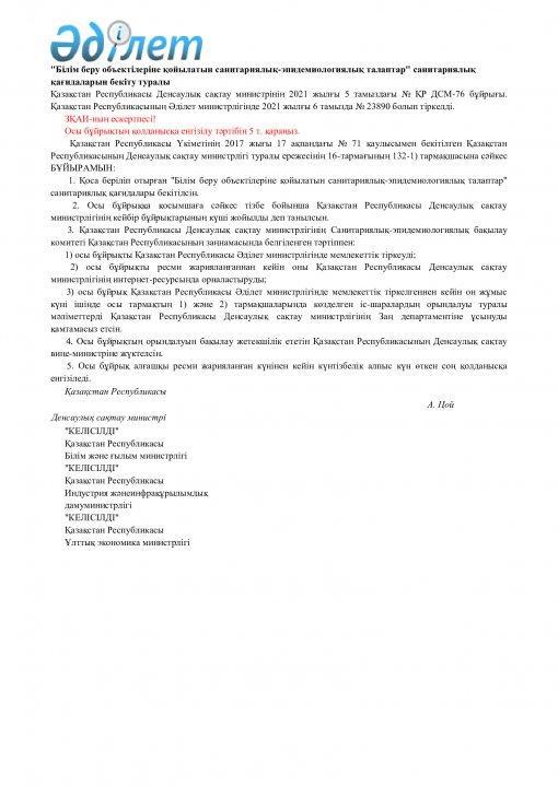 Қазақстан Республикасы Денсаулық сақтау министрінің 2021 жылғы 5 тамыздағы № ҚР ДСМ-76 бұйрығы.