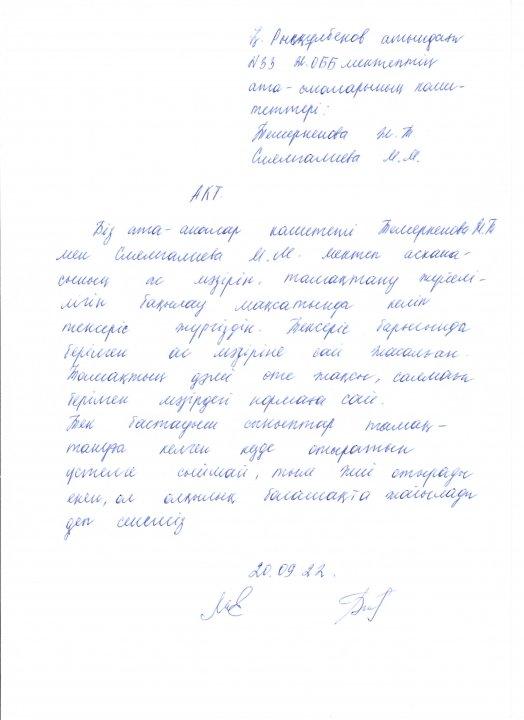 Ата-аналар комитетінің мектеп асханасы қызметіне байланысты құрылған  АКТ-сі.