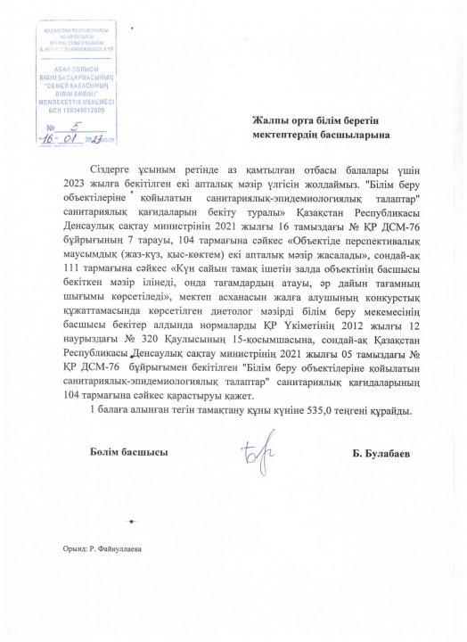 Объектіде перспективалықмаусымдық (жаз-күз, қыс-көктем) екі апталық мәзір. 16.01.2023жыл.