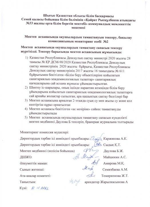 Мектеп  асханасында оқушылардың тамақтануын тексеру, бақылау комиссиясының мониторинг есебі №2