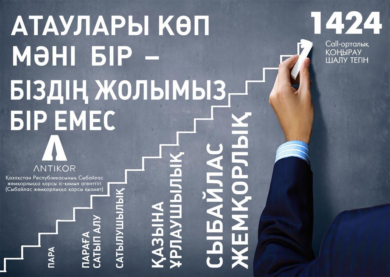 Біз Жемқорлыққа Қарсымыз!