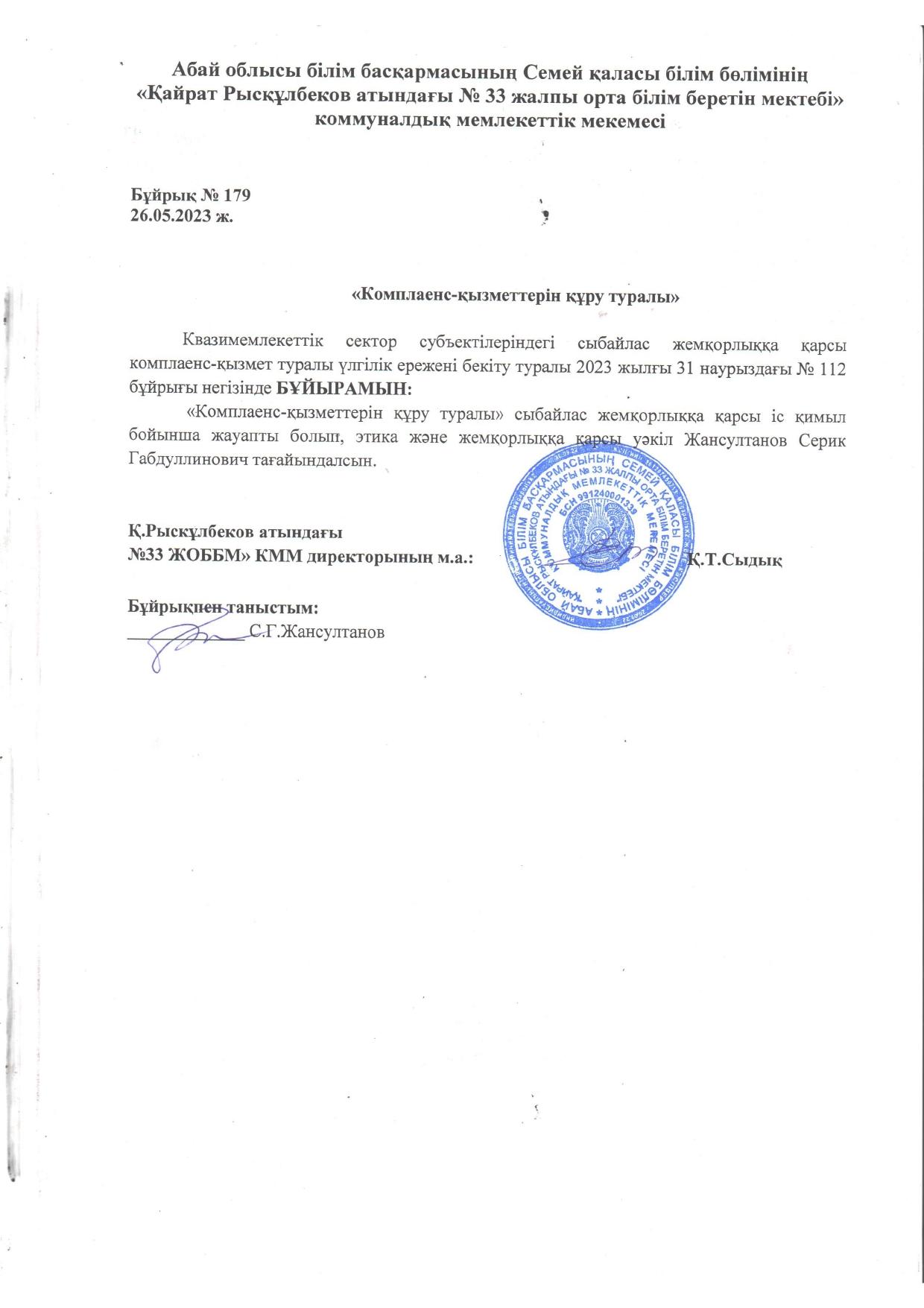 Комплеанс-қызметерін құру туралы