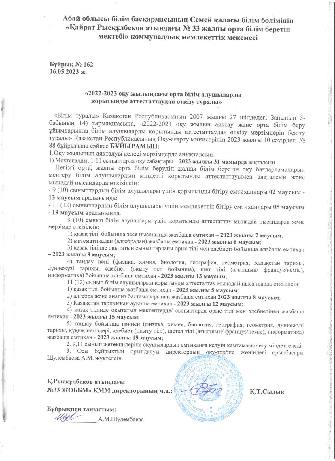 2022-2023 оқу жылын аяқтау және аттестациядан өткізу туралы бұйрық