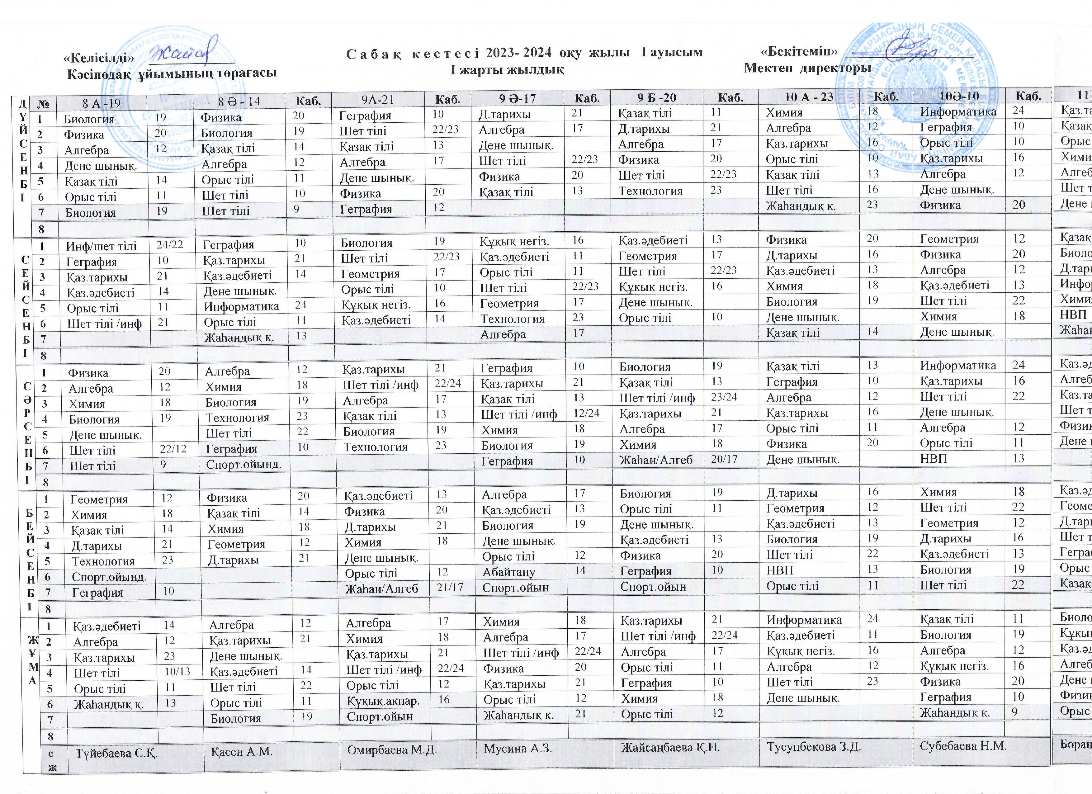 Сабақ кестесі 2023-2024 оқу жылы