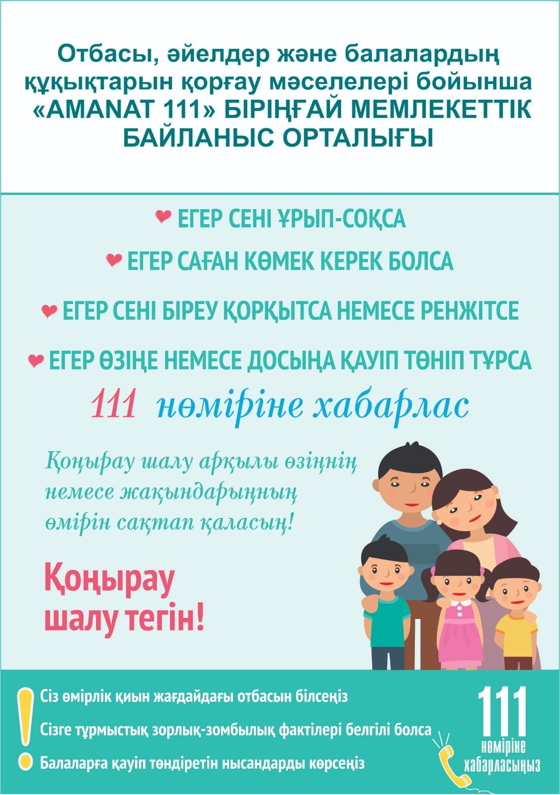 Отбасы, әйелдер және балалардың құқықтарын қорғау мәселелері бойынша "АМАНАТ 111" БІРІҢҒАЙ МЕМЛЕКЕТТТІК БАЙЛАНЫС ОРТАЛЫҒЫ